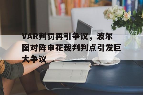 VAR判罚再引争议，波尔图对阵申花裁判判点引发巨大争议